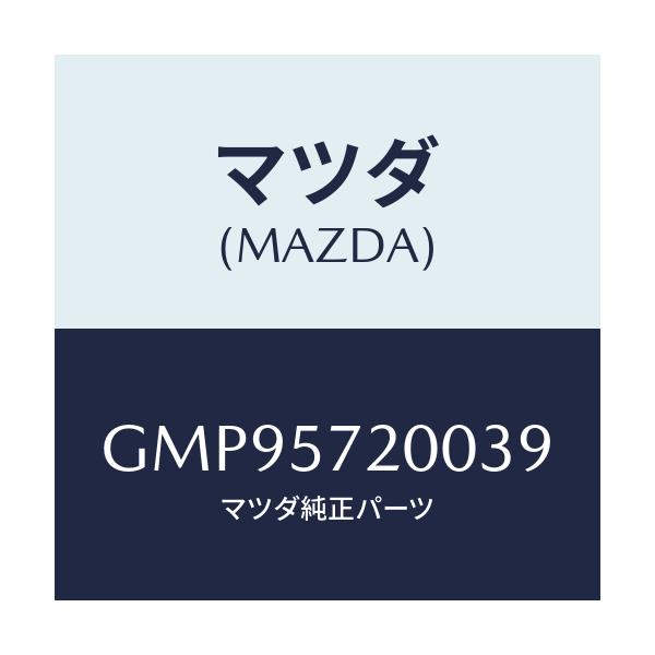マツダ(MAZDA) クツシヨン リヤーシート/アテンザ カペラ MAZDA6/シート/マツダ純正部品/GMP95720039(GMP9-57-20039)