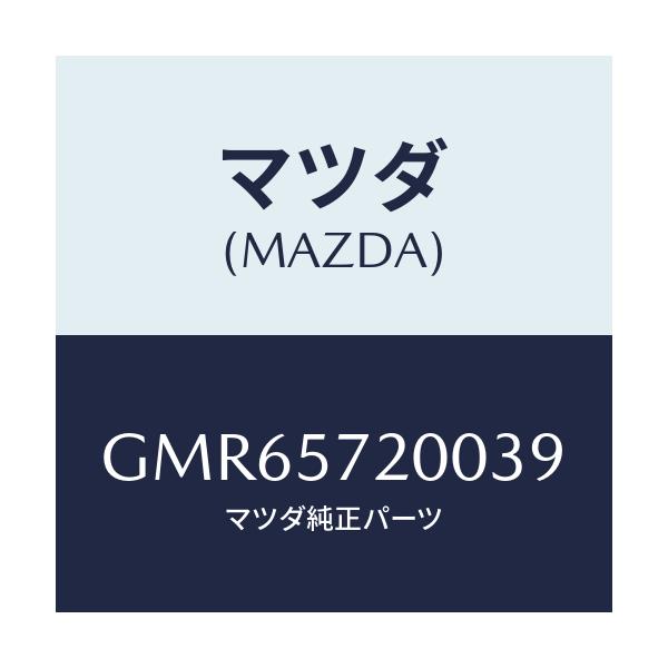 マツダ(MAZDA) クツシヨン リヤーシート/アテンザ カペラ MAZDA6/シート/マツダ純正部品/GMR65720039(GMR6-57-20039)