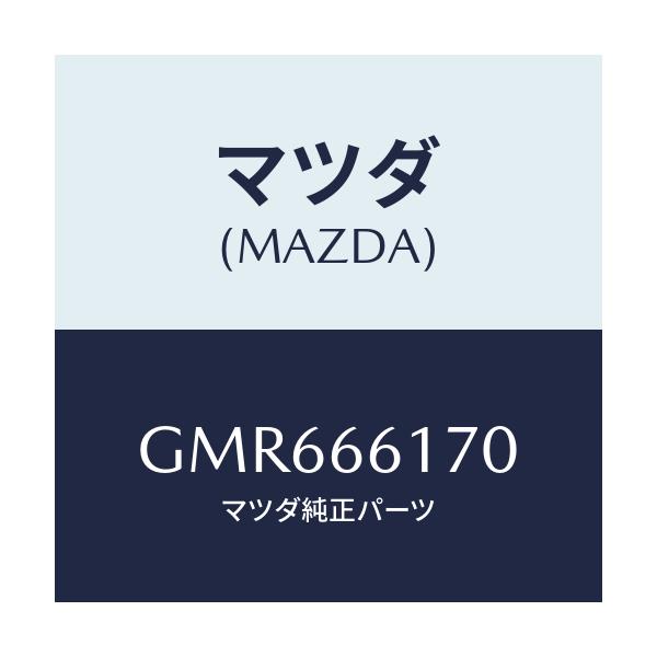 マツダ(MAZDA) スイツチ(R) クラスター/アテンザ カペラ MAZDA6/PWスイッチ/マツダ純正部品/GMR666170(GMR6-66-170)