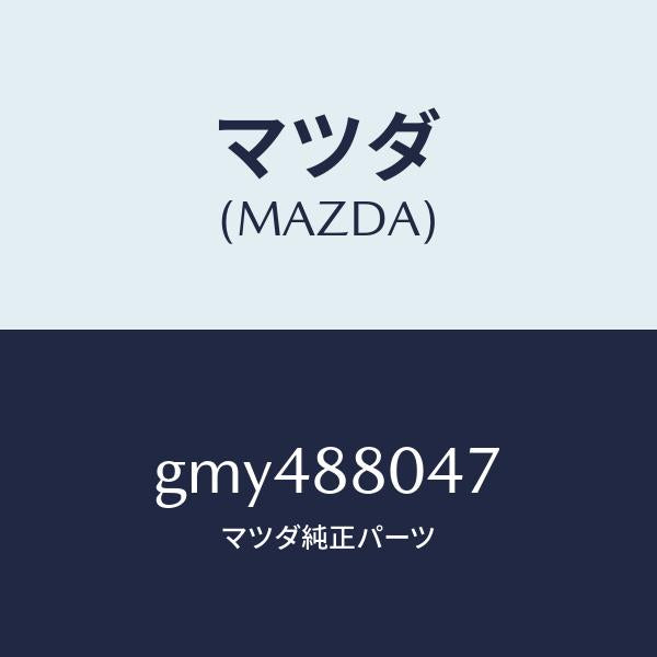 マツダ(MAZDA)ブラケツト シートフレーム/マツダ純正部品/カペラ アクセラ アテンザ MAZDA3 MAZDA6/GMY488047(GMY4-88-047)