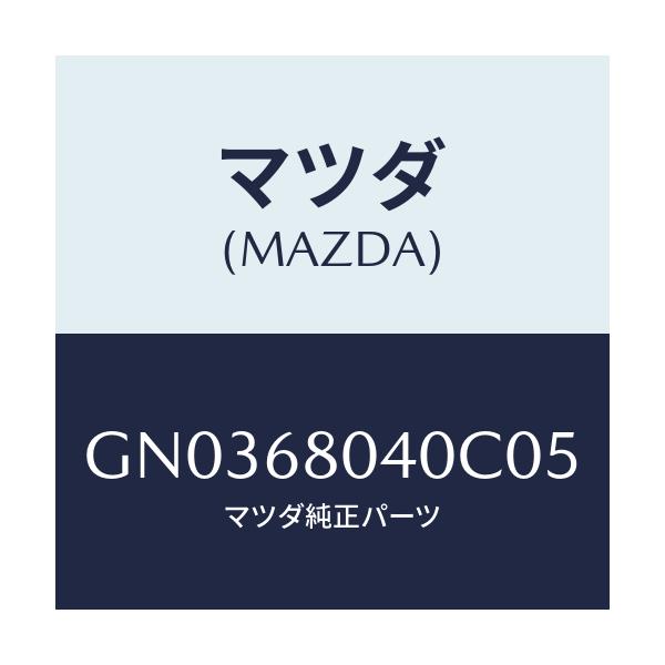 マツダ(MAZDA) シーリング トツプ-リヤー/アテンザ カペラ MAZDA6/トリム/マツダ純正部品/GN0368040C05(GN03-68-040C0)