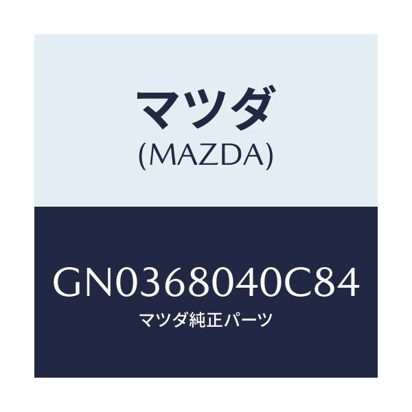 マツダ(MAZDA) シーリング トツプ-リヤー/アテンザ カペラ MAZDA6/トリム/マツダ純正部品/GN0368040C84(GN03-68-040C8)