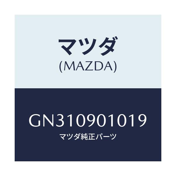 マツダ(MAZDA) キーセツト/アテンザ カペラ MAZDA6/エンジン系/マツダ純正部品/GN310901019(GN31-09-01019)