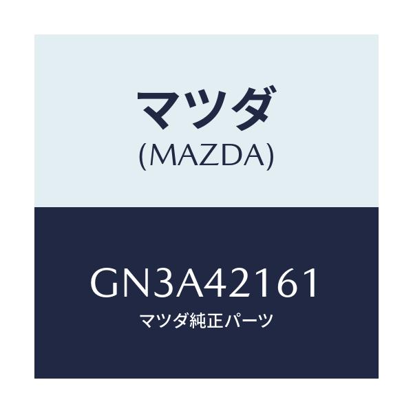 マツダ(MAZDA) プレート セツト/アテンザ カペラ MAZDA6/フューエルシステム/マツダ純正部品/GN3A42161(GN3A-42-161)