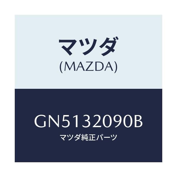 マツダ(MAZDA) シヤフト インタ-メデイエイト/アテンザ カペラ MAZDA6/ハイブリッド関連/マツダ純正部品/GN5132090B(GN51-32-090B)
