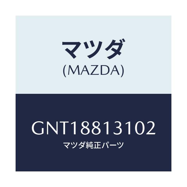 マツダ(MAZDA) トリム(R) シートバツク/アテンザ カペラ MAZDA6/複数個所使用/マツダ純正部品/GNT18813102(GNT1-88-13102)