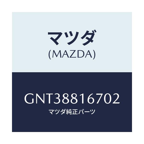 マツダ(MAZDA) ノブ(L) スライド/アテンザ カペラ MAZDA6/複数個所使用/マツダ純正部品/GNT38816702(GNT3-88-16702)