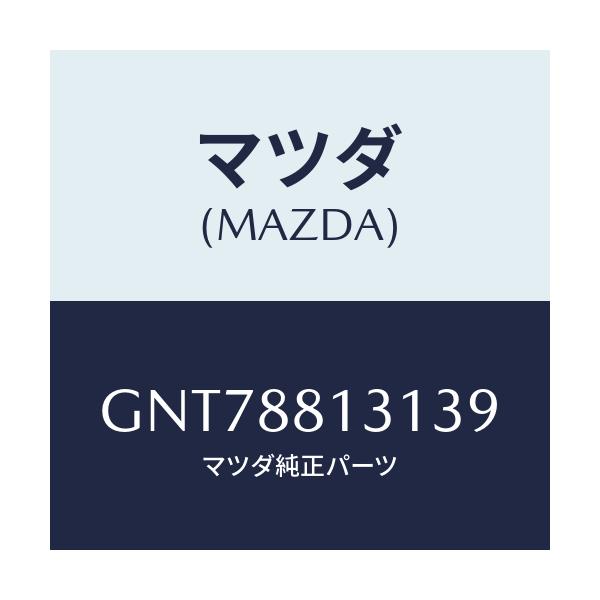 マツダ(MAZDA) トリム(R) シートバツク/アテンザ カペラ MAZDA6/複数個所使用/マツダ純正部品/GNT78813139(GNT7-88-13139)