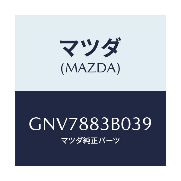 マツダ(MAZDA) レスト アーム/アテンザ カペラ MAZDA6/複数個所使用/マツダ純正部品/GNV7883B039(GNV7-88-3B039)