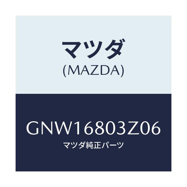 マツダ(MAZDA) シーリング トツプ/アテンザ カペラ MAZDA6/トリム/マツダ純正部品/GNW16803Z06(GNW1-68-03Z06)