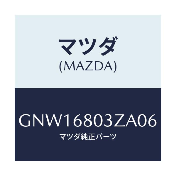 マツダ(MAZDA) シーリング トツプ/アテンザ カペラ MAZDA6/トリム/マツダ純正部品/GNW16803ZA06(GNW1-68-03ZA0)