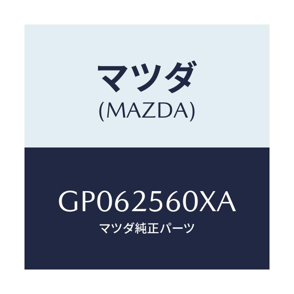 マツダ(MAZDA) シヤフト(L) ドライブ/アテンザ カペラ MAZDA6/ドライブシャフト/マツダ純正部品/GP062560XA(GP06-25-60XA)