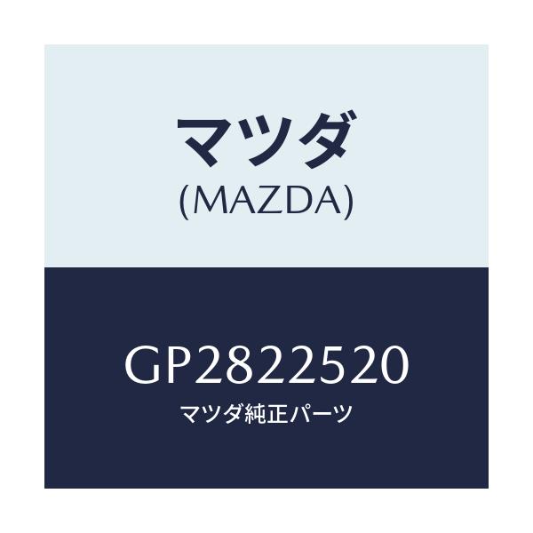 マツダ(MAZDA) ジヨイントセツト(R) インナー/アテンザ カペラ MAZDA6/ドライブシャフト/マツダ純正部品/GP2822520(GP28-22-520)