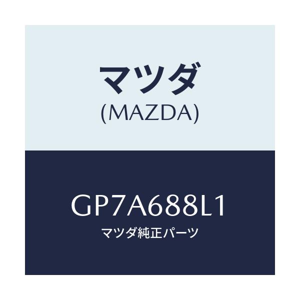 マツダ(MAZDA) インシユレーター スペアータイヤ/アテンザ カペラ MAZDA6/トリム/マツダ純正部品/GP7A688L1(GP7A-68-8L1)
