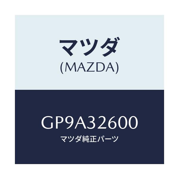 マツダ(MAZDA) ポンプ ベーン/アテンザ カペラ MAZDA6/ハイブリッド関連/マツダ純正部品/GP9A32600(GP9A-32-600)