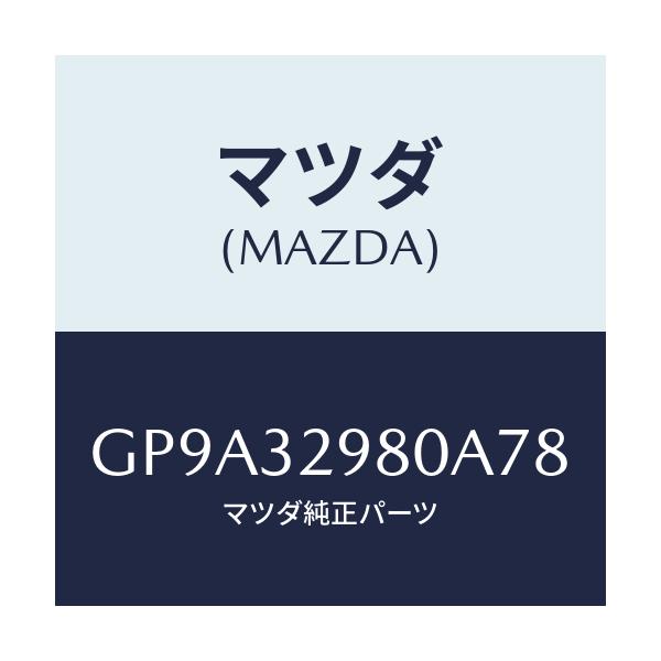 マツダ(MAZDA) ボス ステアリングホイール/アテンザ カペラ MAZDA6/ハイブリッド関連/マツダ純正部品/GP9A32980A78(GP9A-32-980A7)