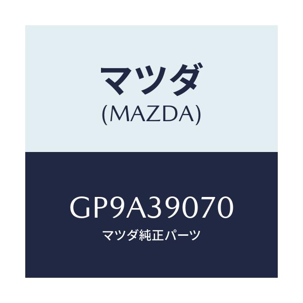 マツダ(MAZDA) ラバーNO.4 エンジンマウント/アテンザ カペラ MAZDA6/エンジンマウント/マツダ純正部品/GP9A39070(GP9A-39-070)