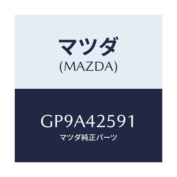 マツダ(MAZDA) クリツプ ホース/アテンザ カペラ MAZDA6/フューエルシステム/マツダ純正部品/GP9A42591(GP9A-42-591)