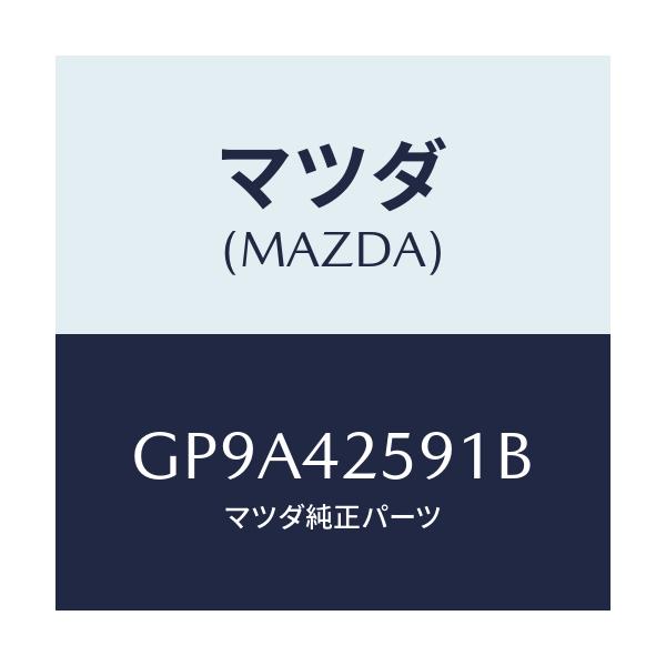 マツダ(MAZDA) クリツプ ホース/アテンザ カペラ MAZDA6/フューエルシステム/マツダ純正部品/GP9A42591B(GP9A-42-591B)
