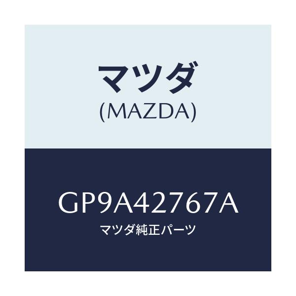 マツダ(MAZDA) バツド'C' フユーエルタンク/アテンザ カペラ MAZDA6/フューエルシステム/マツダ純正部品/GP9A42767A(GP9A-42-767A)