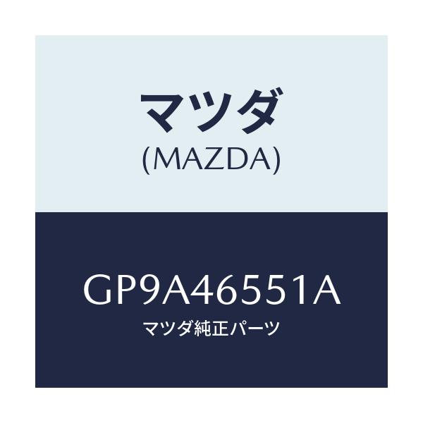 マツダ(MAZDA) スプリング コントロールケーブル/アテンザ カペラ MAZDA6/チェンジ/マツダ純正部品/GP9A46551A(GP9A-46-551A)
