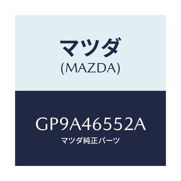 マツダ(MAZDA) スペーサー コントロールケーブル/アテンザ カペラ MAZDA6/チェンジ/マツダ純正部品/GP9A46552A(GP9A-46-552A)