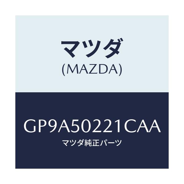 マツダ(MAZDA) バンパー リヤー/アテンザ カペラ MAZDA6/バンパー/マツダ純正部品/GP9A50221CAA(GP9A-50-221CA)