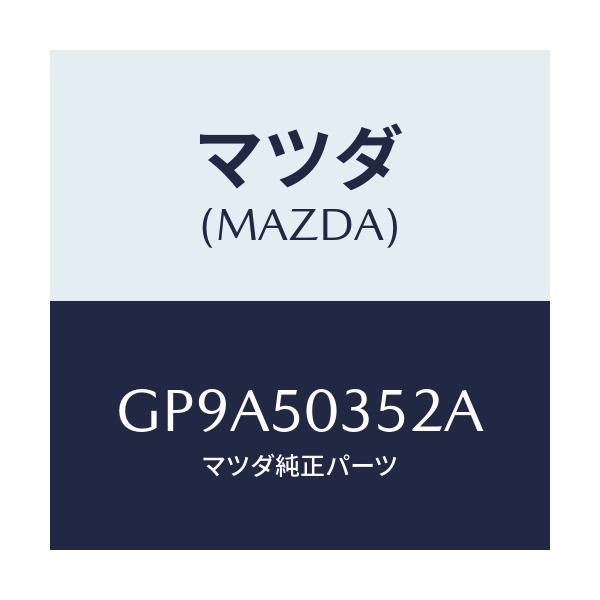マツダ(MAZDA) シールド(L) スプラツシユ/アテンザ カペラ MAZDA6/バンパー/マツダ純正部品/GP9A50352A(GP9A-50-352A)