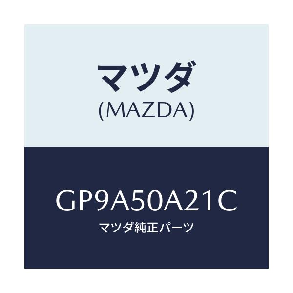 マツダ(MAZDA) ガイド エアー/アテンザ カペラ MAZDA6/バンパー/マツダ純正部品/GP9A50A21C(GP9A-50-A21C)