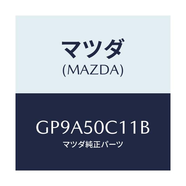 マツダ(MAZDA) カバー(R) ランプ/アテンザ カペラ MAZDA6/バンパー/マツダ純正部品/GP9A50C11B(GP9A-50-C11B)