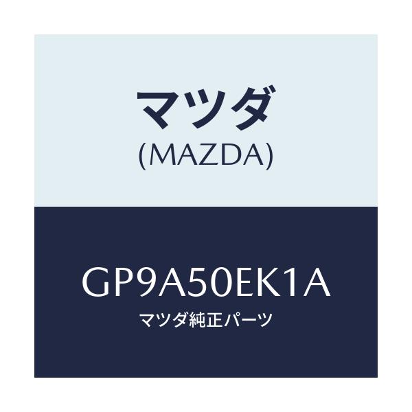 マツダ(MAZDA) カバー(R) トーイングフツク-リア/アテンザ カペラ MAZDA6/バンパー/マツダ純正部品/GP9A50EK1A(GP9A-50-EK1A)