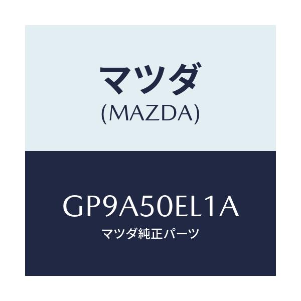 マツダ(MAZDA) カバー(L) トーイングフツク-リア/アテンザ カペラ MAZDA6/バンパー/マツダ純正部品/GP9A50EL1A(GP9A-50-EL1A)