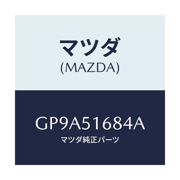マツダ(MAZDA) ブラケツト(R) F.フオグランフ/アテンザ カペラ MAZDA6/ランプ/マツダ純正部品/GP9A51684A(GP9A-51-684A)