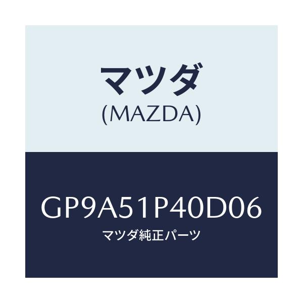 マツダ(MAZDA) モール(R) サイドステツプ/アテンザ カペラ MAZDA6/ランプ/マツダ純正部品/GP9A51P40D06(GP9A-51-P40D0)