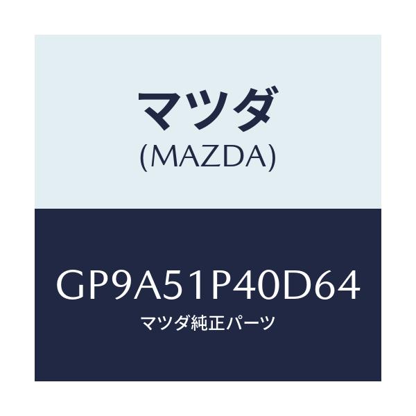マツダ(MAZDA) モール(R) サイドステツプ/アテンザ カペラ MAZDA6/ランプ/マツダ純正部品/GP9A51P40D64(GP9A-51-P40D6)