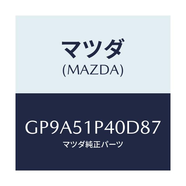 マツダ(MAZDA) モール(R) サイドステツプ/アテンザ カペラ MAZDA6/ランプ/マツダ純正部品/GP9A51P40D87(GP9A-51-P40D8)