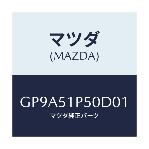 マツダ(MAZDA) モール(L) サイドステツプ/アテンザ カペラ MAZDA6/ランプ/マツダ純正部品/GP9A51P50D01(GP9A-51-P50D0)
