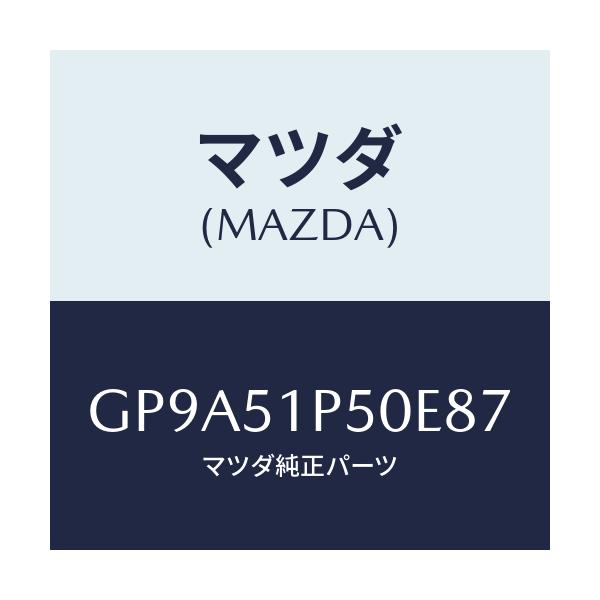 マツダ(MAZDA) モール(L) サイドステツプ/アテンザ カペラ MAZDA6/ランプ/マツダ純正部品/GP9A51P50E87(GP9A-51-P50E8)