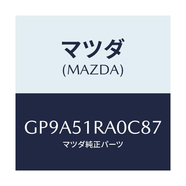 マツダ(MAZDA) ガーニツシユ'A'(R) サイド/アテンザ カペラ MAZDA6/ランプ/マツダ純正部品/GP9A51RA0C87(GP9A-51-RA0C8)