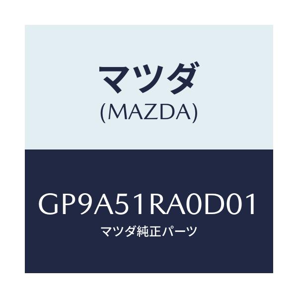 マツダ(MAZDA) ガーニツシユ'A'(R) サイド/アテンザ カペラ MAZDA6/ランプ/マツダ純正部品/GP9A51RA0D01(GP9A-51-RA0D0)