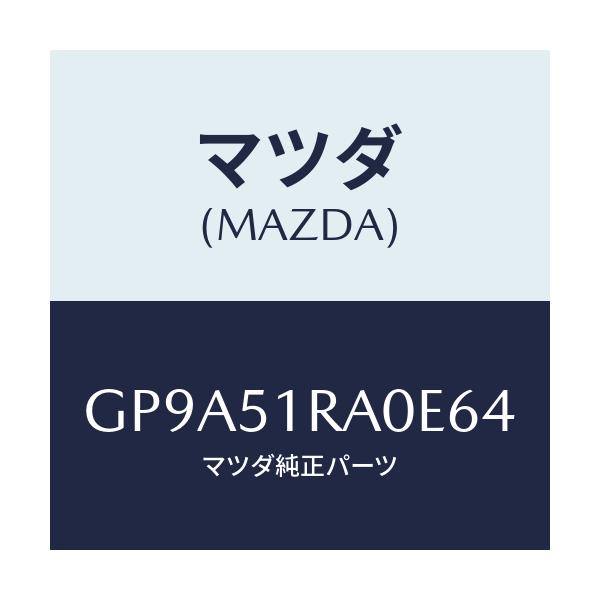 マツダ(MAZDA) ガーニツシユ'A'(R) サイド/アテンザ カペラ MAZDA6/ランプ/マツダ純正部品/GP9A51RA0E64(GP9A-51-RA0E6)