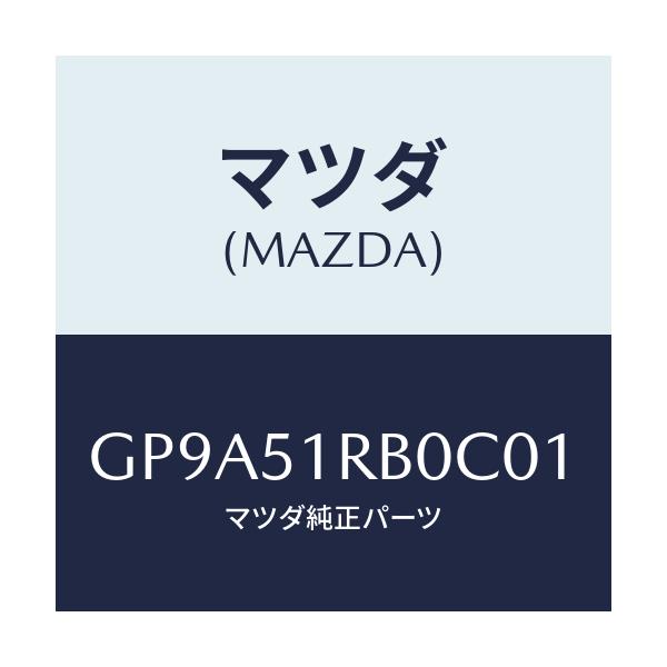 マツダ(MAZDA) ガーニツシユ'A'(L) サイド/アテンザ カペラ MAZDA6/ランプ/マツダ純正部品/GP9A51RB0C01(GP9A-51-RB0C0)