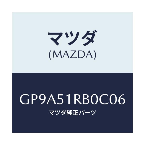 マツダ(MAZDA) ガーニツシユ'A'(L) サイド/アテンザ カペラ MAZDA6/ランプ/マツダ純正部品/GP9A51RB0C06(GP9A-51-RB0C0)