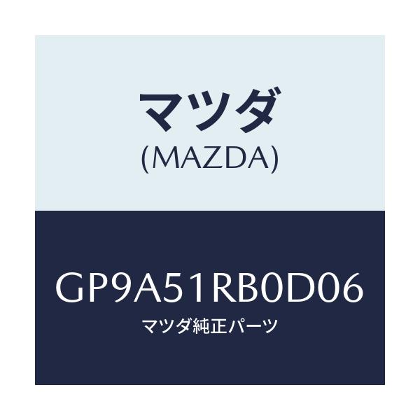 マツダ(MAZDA) ガーニツシユ'A'(L) サイド/アテンザ カペラ MAZDA6/ランプ/マツダ純正部品/GP9A51RB0D06(GP9A-51-RB0D0)