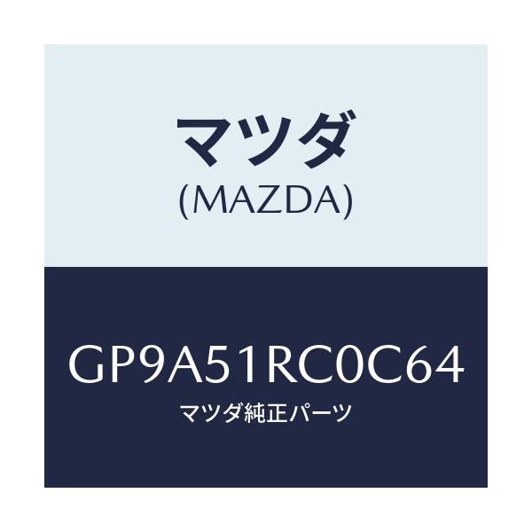 マツダ(MAZDA) ガーニツシユ'B'(R) サイド/アテンザ カペラ MAZDA6/ランプ/マツダ純正部品/GP9A51RC0C64(GP9A-51-RC0C6)