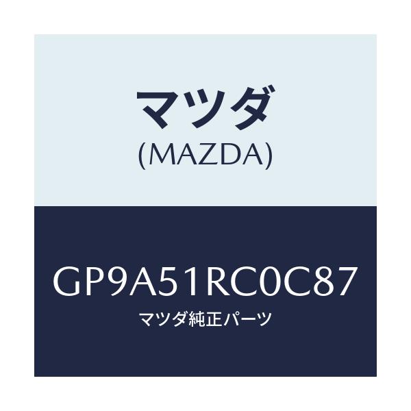 マツダ(MAZDA) ガーニツシユ'B'(R) サイド/アテンザ カペラ MAZDA6/ランプ/マツダ純正部品/GP9A51RC0C87(GP9A-51-RC0C8)