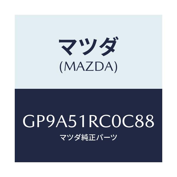 マツダ(MAZDA) ガーニツシユ'B'(R) サイド/アテンザ カペラ MAZDA6/ランプ/マツダ純正部品/GP9A51RC0C88(GP9A-51-RC0C8)