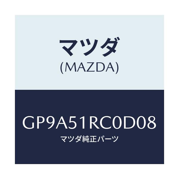 マツダ(MAZDA) ガーニツシユ'B'(R) サイド/アテンザ カペラ MAZDA6/ランプ/マツダ純正部品/GP9A51RC0D08(GP9A-51-RC0D0)