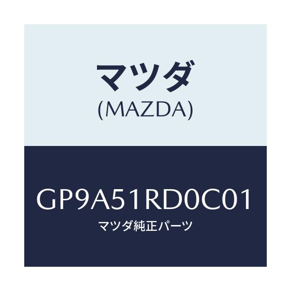 マツダ(MAZDA) ガーニツシユ'B'(L) サイド/アテンザ カペラ MAZDA6/ランプ/マツダ純正部品/GP9A51RD0C01(GP9A-51-RD0C0)