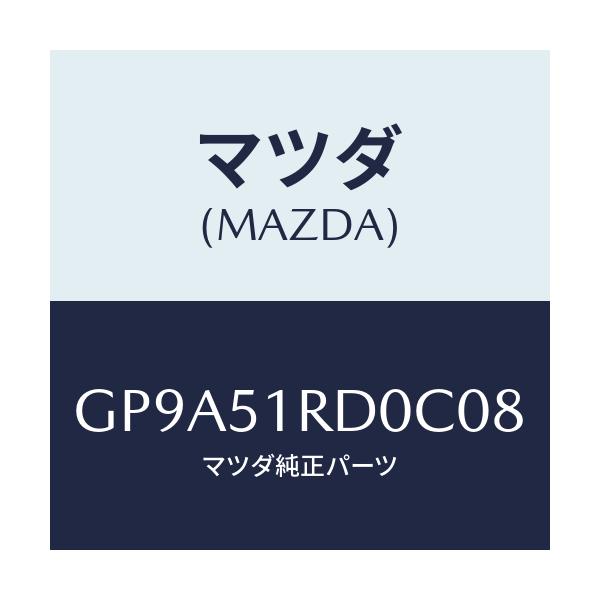 マツダ(MAZDA) ガーニツシユ'B'(L) サイド/アテンザ カペラ MAZDA6/ランプ/マツダ純正部品/GP9A51RD0C08(GP9A-51-RD0C0)